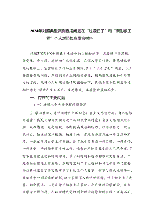 【7篇】2024年对照典型案例查摆问题在“过紧日子”和“新形象工程”个人对照检查发言材料优选.docx