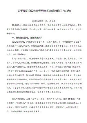 关于学习2024年党纪学习教育工作工作总结.docx