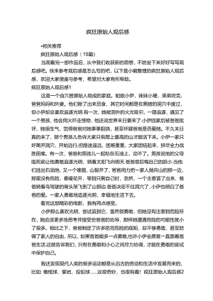 疯狂原始人观后感.docx
