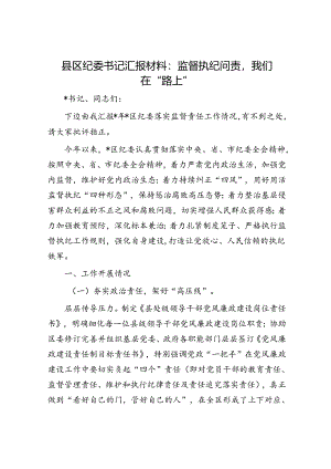 县区纪委书记汇报材料：监督执纪问责我们在“路上”.docx