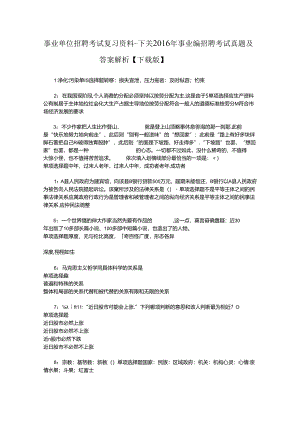 事业单位招聘考试复习资料-下关2016年事业编招聘考试真题及答案解析【下载版】.docx