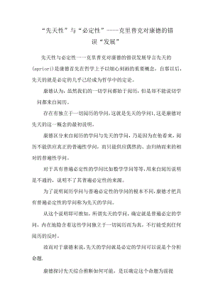 “先天性”与“必然性”----克里普克对康德的错误“发展”.docx