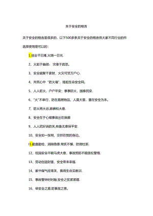 关于安全的格言.docx