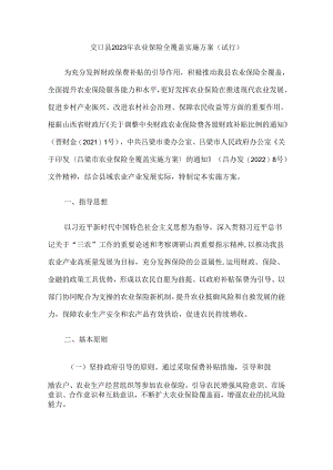 交口县2023年农业保险全覆盖实施方案（试行）.docx