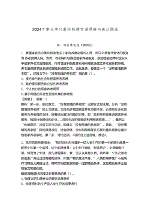 2024年事业单位教师招聘言语理解与表达题库含答案【巩固】.docx