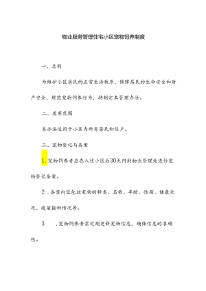 物业服务管理住宅小区宠物饲养制度.docx