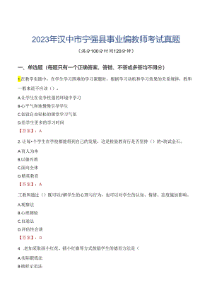2023年汉中市宁强县事业编教师考试真题.docx