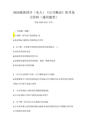2024最新国开（电大）《公司概论》机考复习资料（通用题型）.docx