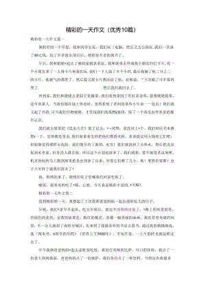 精彩的一天作文（优秀10篇）.docx