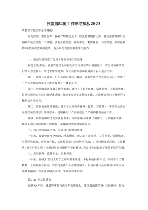质量部年度工作总结模板2023.docx