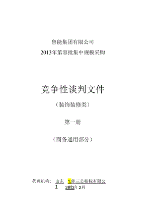 某集团规模采购竞争性谈判文件.docx