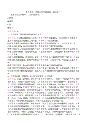水利工程：环境水利考试试题（强化练习）.docx