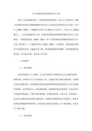 交口县煤炭消费总量控制行动方案.docx
