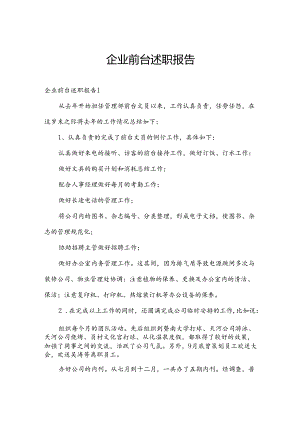企业前台述职报告.docx
