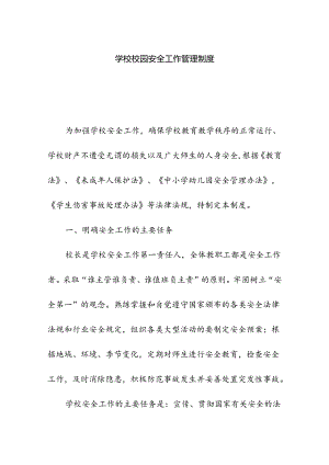 学校校园安全工作管理制度.docx
