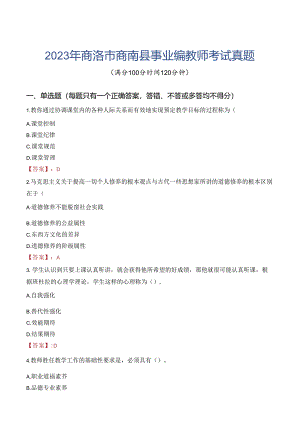 2023年商洛市商南县事业编教师考试真题.docx