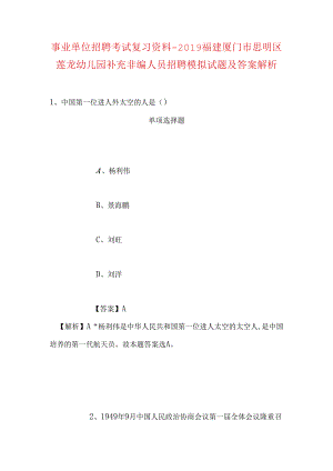 事业单位招聘考试复习资料-2019福建厦门市思明区莲龙幼儿园补充非编人员招聘模拟试题及答案解析.docx