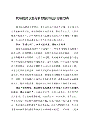 研讨发言：找准脱贫攻坚与乡村振兴衔接的着力点.docx