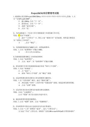 Project-2000-项目管理考试题 答案.docx