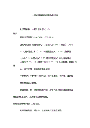 一氧化碳特性分析及急救措施.docx