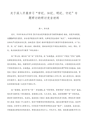 关于深入开展学习“学纪、知纪、明纪、守纪”专题研讨的研讨发言材料.docx
