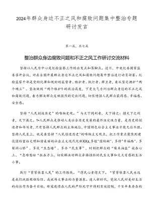 2024年群众身边不正之风和腐败问题集中整治专题研讨发言.docx