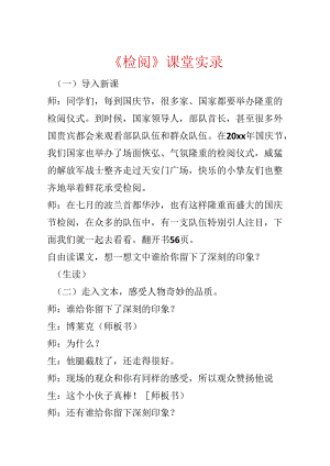 《检阅》课堂实录.docx