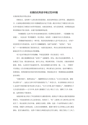 名著的优秀读书笔记范本6篇.docx
