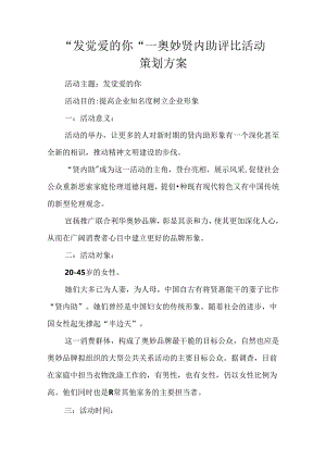 “发现爱的你”--奥妙贤内助评选活动策划方案.docx