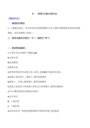4.5 保护土壤同步分层作业 科学三年级下册（大象版）.docx