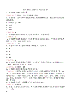 铁路通信工技能考试（强化练习）.docx