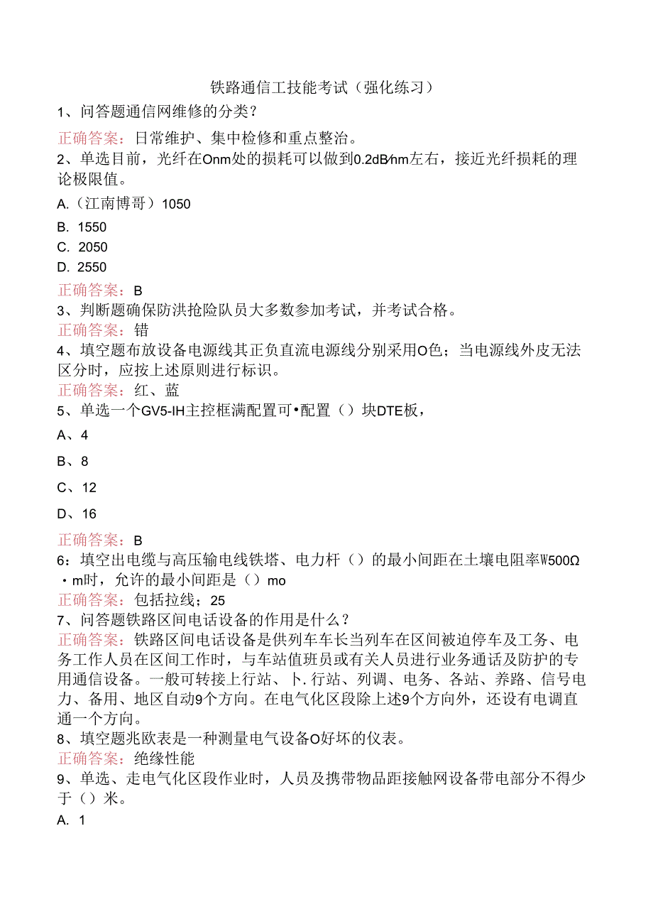 铁路通信工技能考试(强化练习).docx_第1页