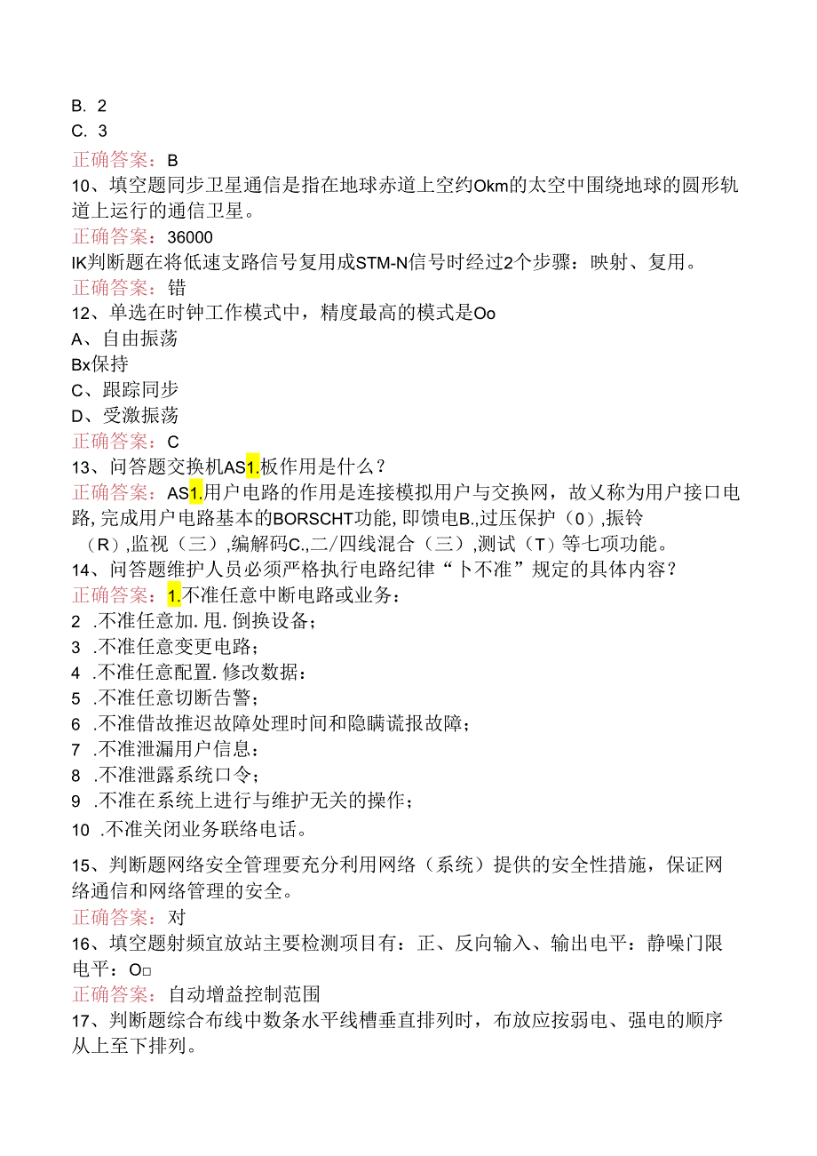 铁路通信工技能考试(强化练习).docx_第2页