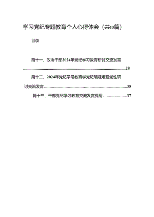 学习党纪专题教育个人心得体会（共13篇）.docx