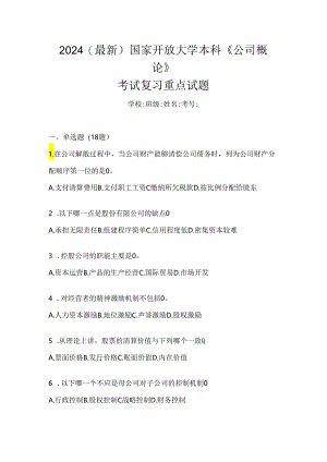 2024（最新）国家开放大学本科《公司概论》考试复习重点试题.docx