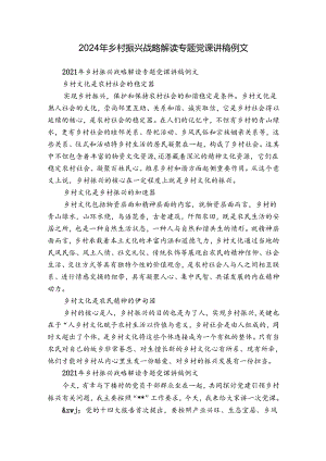 2024年乡村振兴战略解读专题党课讲稿例文.docx