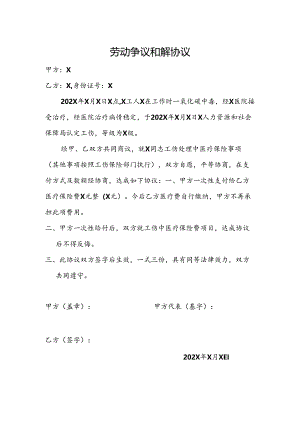 劳动争议和解协议.docx