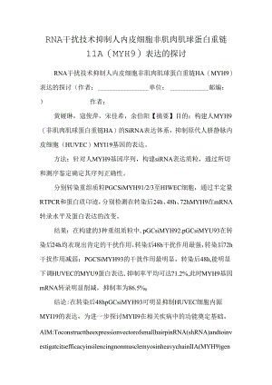 RNA干扰技术抑制人内皮细胞非肌肉肌球蛋白重链ⅡA（MYH9）表达的研究_0.docx