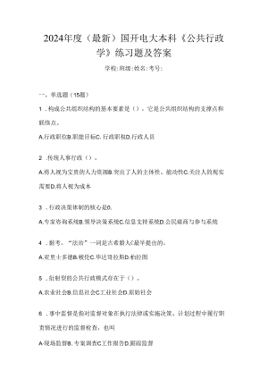 2024年度（最新）国开电大本科《公共行政学》练习题及答案.docx
