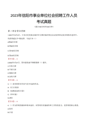 2023年信阳市事业单位社会招聘工作人员考试真题.docx