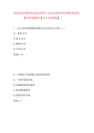 事业单位招聘考试复习资料-丘北县事业单位招聘考试真题及答案解析【2014冲刺版】.docx