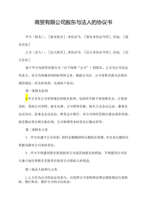 商贸有限公司股东与法人的协议书.docx