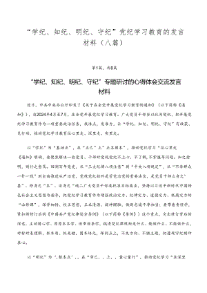 “学纪、知纪、明纪、守纪”党纪学习教育的发言材料（八篇）.docx