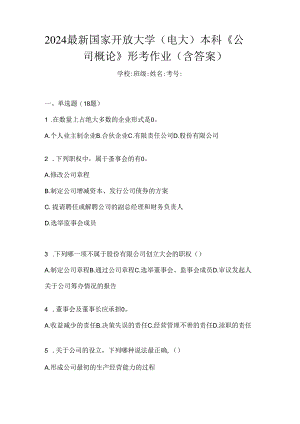2024最新国家开放大学（电大）本科《公司概论》形考作业（含答案）.docx