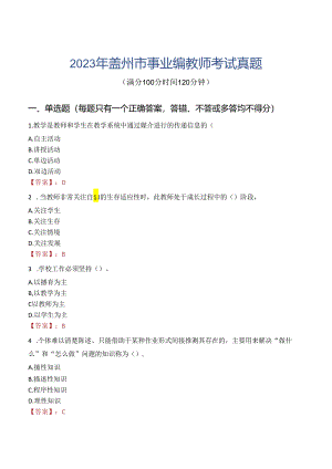 2023年盖州市事业编教师考试真题.docx