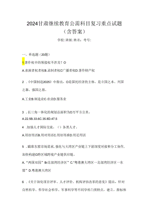 2024甘肃继续教育公需科目复习重点试题（含答案）.docx