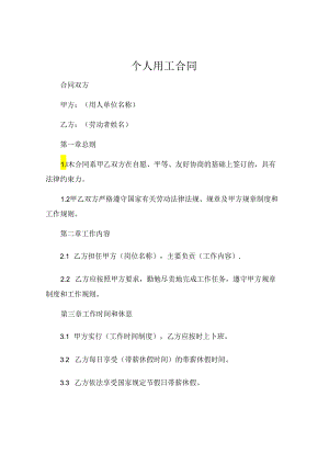个人用工合同.docx
