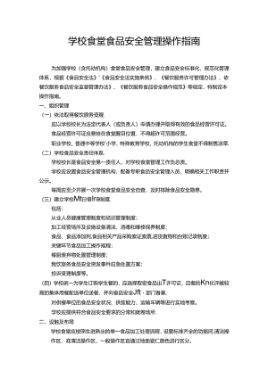 学校食堂食品安全管理操作指南.docx