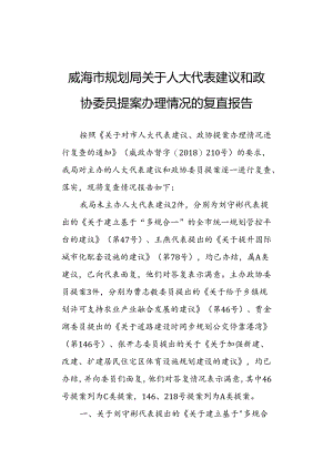 威海市规划局关于人大代表建议和政协委员提案办理情况的复查报告.docx
