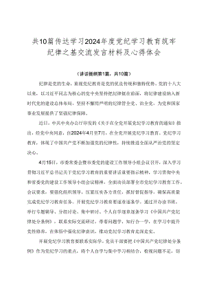 共10篇传达学习2024年度党纪学习教育筑牢纪律之基交流发言材料及心得体会.docx